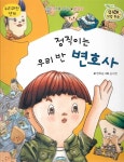 [중고] 정직이는 우리 반 변호사 | 알라딘 [중고] 정직이는 우리 반 변호사