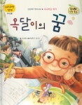 옥달이의 꿈 | 북아북아 미래 직업동화 | 이세희 | 알라딘 옥달이의 꿈 | 북아북아 미래 직업동화  | 이세희