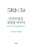 디자인씽킹, 경영을 바꾸다 : 알라딘