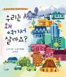 [중고] 우리는 왜 여기서 살까요? : 알라딘