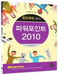 알라딘: 뚝딱뚝딱 배우는 파워포인트 2010 뚝딱뚝딱 배우는 파워포인트 2010