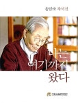 [중고] 송금조 자서전 : 나는 여기까지 왔다 | 알라딘 [중고] 송금조 자서전 : 나는 여기까지 왔다