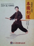 알라딘: [중고] 화랑무사도의 본국검도 [중고] 화랑무사도의 본국검도