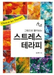 알라딘: [전자책] 스트레스 테라피 [전자책] 스트레스 테라피