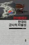 알라딘: [전자책] 한미동맹과 한국의 군사적 자율성 [전자책] 한미동맹과 한국의 군사적 자율성