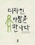 알라딘: [전자책] 디자인 사람을 만나다 [전자책] 디자인 사람을 만나다