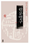 알라딘: [전자책] 한문명구 [전자책] 한문명구