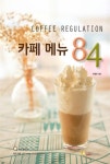 [중고] 커피 레귤레이션 카페 메뉴 84 : 알라딘