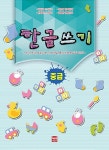 알라딘: 한글쓰기 중급 한글쓰기 중급