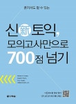 신新토익 모의고사만으로 700점 넘기 | Michael A. Putlack 외 | 알라딘 신新토익 모의고사만으로 700점 넘기 | Michael A. Putlack 외