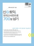 신新토익 모의고사만으로 700점 넘기 | Michael A. Putlack 외 | 알라딘 신新토익 모의고사만으로 700점 넘기 | Michael A. Putlack 외