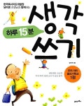하루 15분 생각 쓰기 | 우리 아이 글쓰기 학교 1 | 남미영 | 알라딘 하루 15분 생각 쓰기 | 우리 아이 글쓰기 학교 1 | 남미영