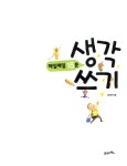 하루 15분 생각 쓰기 | 우리 아이 글쓰기 학교 1 | 남미영 | 알라딘 하루 15분 생각 쓰기 | 우리 아이 글쓰기 학교 1 | 남미영