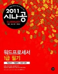 2011 시나공 Summary 워드프로세서 1급 필기 | 2011 시나공 워드프로세서 4 | 강윤석 외 | 알라딘 2011 시나공 Summary 워드프로세서 1급... 