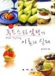 알라딘: [중고] 푸드스타일링의 이론과 실제 [중고] 푸드스타일링의 이론과 실제