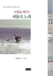 아침을 깨우는 새들의 노래 | 유성자 | 알라딘 아침을 깨우는 새들의 노래 | 유성자