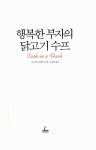 알라딘: [중고] 행복한 부자의 닭고기 수프 [중고] 행복한 부자의 닭고기 수프
