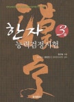 알라딘: 한자능력검정시험 3급 한자능력검정시험 3급