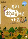 알라딘: [중고] 우리 학교숲으로 가요 (여름.가을편) [중고] 우리 학교숲으로 가요 (여름.가을편)