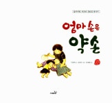 [중고] 엄마 손은 약손 | 이춘희 | 알라딘 [중고] 엄마 손은 약손 | 이춘희