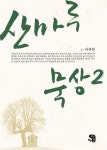 알라딘: [중고] 산마루 묵상 2 [중고] 산마루 묵상 2