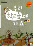 알라딘: 우리 학교숲으로 가요 (겨울.봄 편) 우리 학교숲으로 가요 (겨울.봄 편)