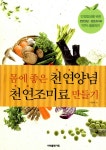 [중고] 몸에 좋은 천연양념 천연조미료 만들기 : 알라딘