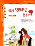 [중고] 쉽게 인터넷 활용하기 : 알라딘