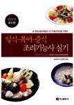 [중고] 2011 일식.복어.중식 조리기능사 실기 | 전국요리학원연합회 | 알라딘 [중고] 2011 일식.복어.중식 조리기능사 실기 | 전국요리학원연합회