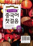 알라딘: 미리보기 - 일상생활 중국어 첫걸음