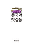 [중고] 일상생활 중국어 첫걸음 : 알라딘