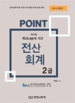 알라딘: [전자책] 2016 POINT 전산회계 2급 : 한국세무사회 주관 국가공인자격시험 대비 [전자책] 2016 POINT 전산회계 2급 : 한국세무사회... 