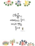 마음이 예뻐지는 동시, 따라 쓰는 동시 | 마음이 예뻐지는 동시, 따라 쓰는 동시 | 이상교 엮음.그림 | 알라딘 마음이 예뻐지는 동시, 따라 쓰는 동시... 