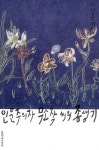 알라딘: [중고] 인문주의자 무소작 씨의 종생기 (반양장) [중고] 인문주의자 무소작 씨의 종생기 (반양장)