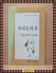 [알라딘]우리들의 왕 / 서원동 시집 / 문학과 지성사 / 1983년 10월 초판본