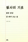 [중고] 필사의 기초 : 알라딘