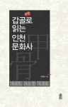 알라딘: [전자책] 갑골(甲骨)로 읽는 인천 문화사 [전자책] 갑골(甲骨)로 읽는 인천 문화사
