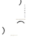 알라딘: [중고] 와본 김동현 구술집 [중고] 와본 김동현 구술집