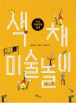 [전자책] 색채 미술놀이 | 황하예진 외 | 알라딘 색채 미술놀이 | 황하예진 외