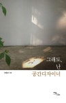 [전자책] 그래도, 난 공간디자이너 | 신동관 | 알라딘 그래도, 난 공간디자이너 | 신동관