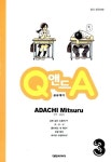 알라딘: [중고] 큐 & 에이 Q 앤드 A 3 [중고] 큐 & 에이 Q 앤드 A 3