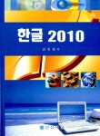 알라딘: 한글 2010 한글 2010