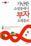 알라딘: [중고] 가난한 쇼핑몰에서 부자 쇼핑몰로 [중고] 가난한 쇼핑몰에서 부자 쇼핑몰로