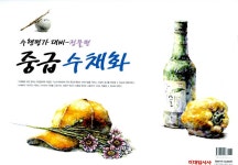 [중고] 중급 수채화 정물편 : 알라딘