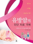유방암의 진단 치료 극복 | 박성대.강선희 | 알라딘 유방암의 진단 치료 극복 | 박성대.강선희