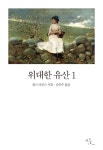알라딘: [전자책] 위대한 유산 1 [전자책] 위대한 유산 1