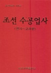 조선 수공업사: 원시~고려편 | 조선부문사 시리즈 | 조희승.손영종 | 알라딘 조선 수공업사: 원시~고려편 | 조선부문사 시리즈  | 조희승.손영종