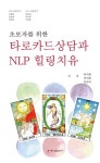 알라딘: [중고] 타로카드상담과 NLP 힐링치유 [중고] 타로카드상담과 NLP 힐링치유