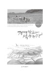 알라딘: [중고] 경명학교와 석양농장 [중고] 경명학교와 석양농장