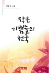 [중고] 작은 기쁨들의 천국 | 알라딘 [중고] 작은 기쁨들의 천국
